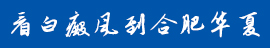 合肥华夏白癜风医院